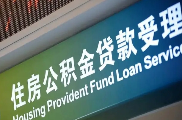 公积金计息-黔东公积金代办平台